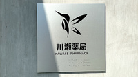 川瀬薬局の看板