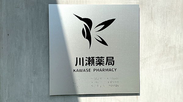 川瀬薬局の看板