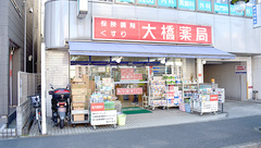 大橋薬局の外観