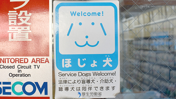 大橋薬局の補助犬同伴可能