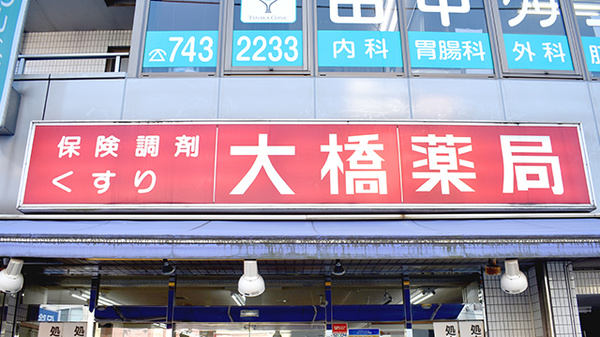 大橋薬局の看板