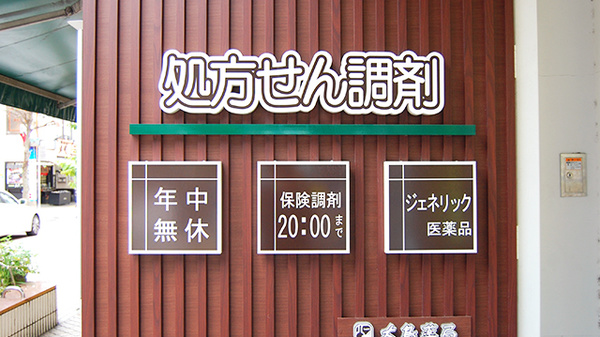 大島薬局 本店（神奈川県）の看板