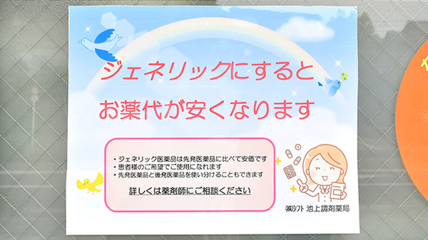シフト池上調剤薬局のジェネリック対応