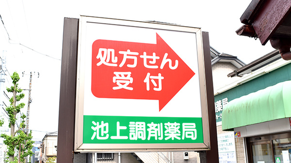 シフト池上調剤薬局の看板