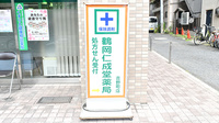 鶴岡仁成堂薬局吉野町店の看板