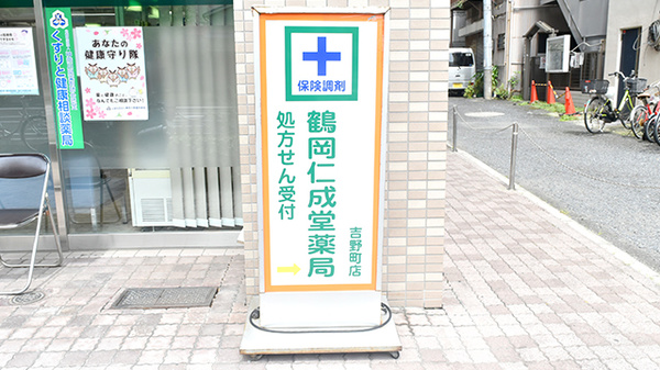 鶴岡仁成堂薬局吉野町店の看板
