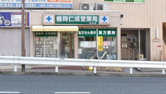 鶴岡仁成堂薬局高砂店の外観