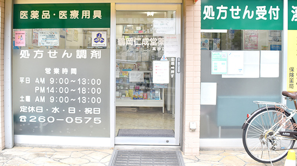 鶴岡仁成堂薬局高砂店の入口