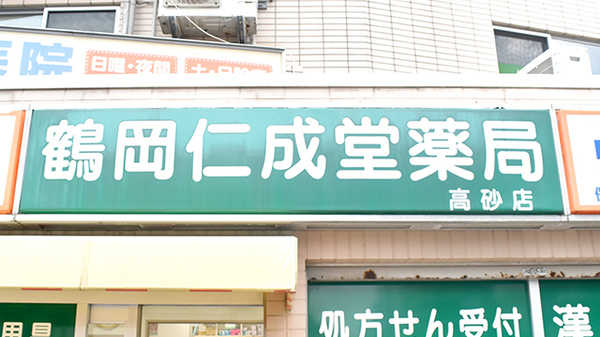 鶴岡仁成堂薬局高砂店の看板