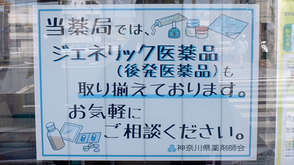 有限会社鶴岡仁成堂薬局のジェネリック対応