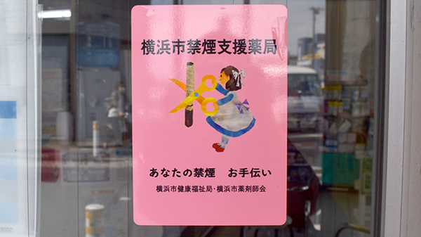 有限会社鶴岡仁成堂薬局の禁煙サポート