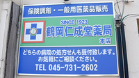 有限会社鶴岡仁成堂薬局の看板
