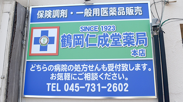 有限会社鶴岡仁成堂薬局の看板