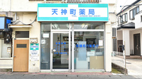 天神町薬局の外観