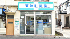 天神町薬局の外観