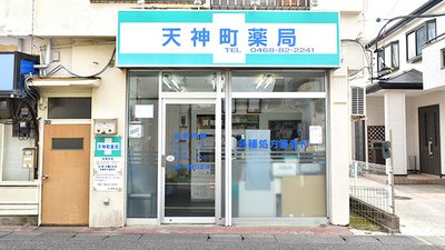 天神町薬局の外観