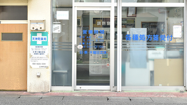 天神町薬局の入口