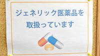天神町薬局のジェネリック対応