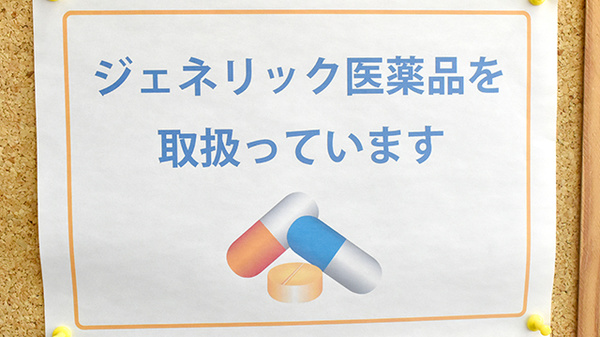天神町薬局のジェネリック対応