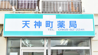 天神町薬局の看板