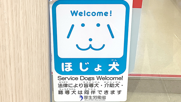 補助犬同伴可能