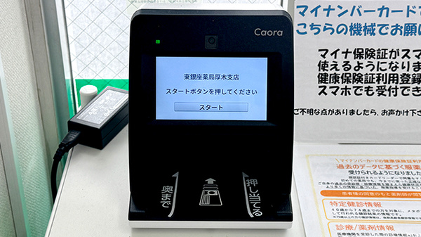 東銀座薬局厚木支店のオンライン資格確認