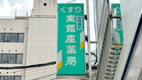 東銀座薬局厚木支店の看板