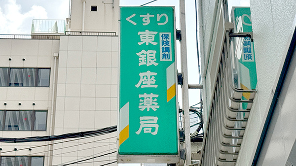 東銀座薬局厚木支店の看板