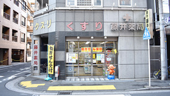 藤井薬局の外観