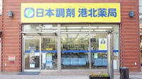 日本調剤　港北薬局の外観