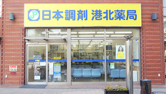 日本調剤港北薬局の外観