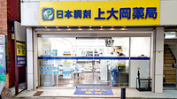日本調剤上大岡薬局の外観
