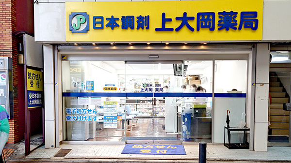 日本調剤上大岡薬局の外観