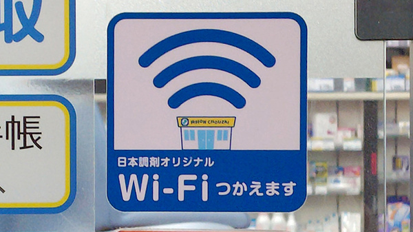 日本調剤上大岡薬局のWi-Fiサービス