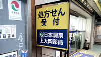 日本調剤上大岡薬局の看板