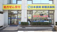 日本調剤　新横浜薬局の外観