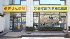 日本調剤新横浜薬局の外観