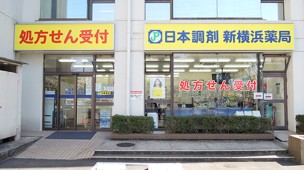 日本調剤　新横浜薬局の外観