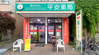 平安薬局小田原店