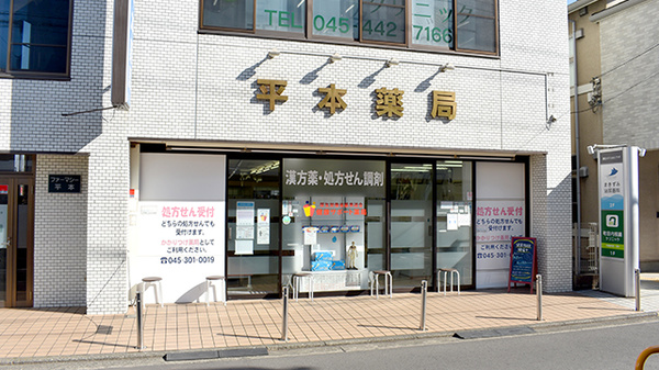 有限会社平本薬局の外観