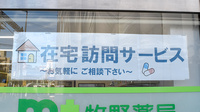 牧野薬局の在宅対応