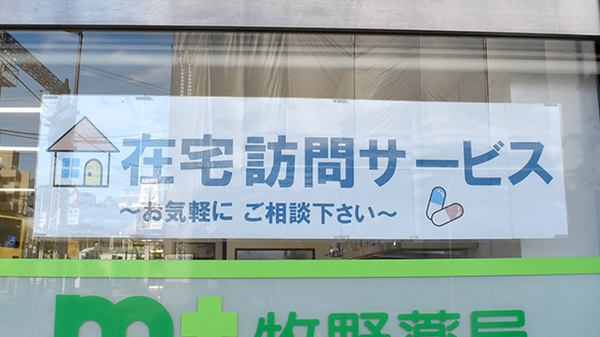 牧野薬局の在宅対応