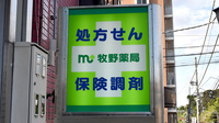 牧野薬局の看板
