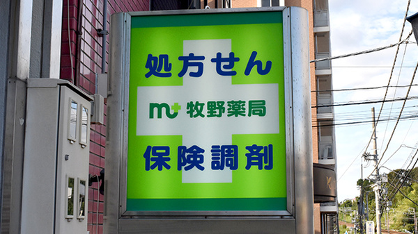 牧野薬局の看板