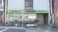 牧野薬局の外観