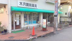 木月調剤薬局の外観