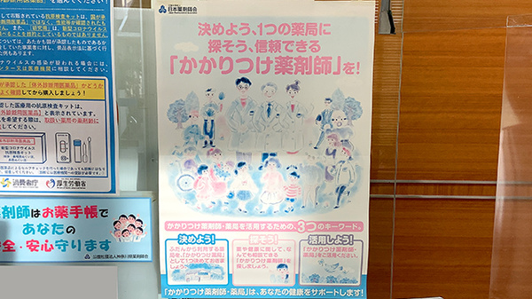 かかりつけ薬局対応