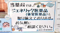 薬局・マドンナのジェネリック対応