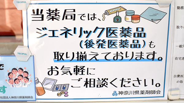 薬局・マドンナのジェネリック対応