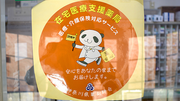 薬局・マドンナの在宅対応
